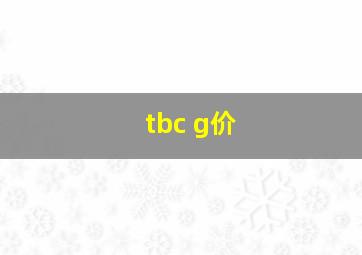 tbc g价